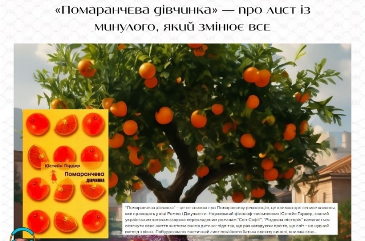 Статья «Помаранчева дівчинка» — про лист із минулого, який змінює все